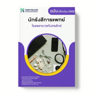 แนวข้อสอบ นักรังสีการแพทย์ โรงพยาบาลกันทรลักษ์
