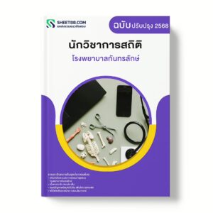 แนวข้อสอบ นักวิชาการสถิติ โรงพยาบาลกันทรลักษ์
