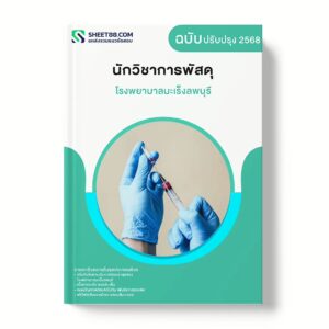 แนวข้อสอบ นักวิชาการพัสดุ โรงพยาบาลมะเร็งลพบุรี