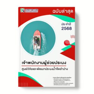 แนวข้อสอบ เจ้าพนักงานผู้ช่วยประมง ศูนย์วิจัยและพัฒนาประมงน้ำจืดลำปาง