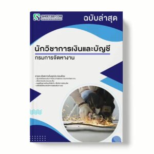 แนวข้อสอบ นักวิชาการเงินและบัญชี กรมการจัดหางาน พร้อมเฉลย ล่าสุด แนวข้อสอบราชการ ไฟล์ pdf ราคาถูก 380 บาท แถมฟรีไฟล์เสียงสอบสัมภาษณ์