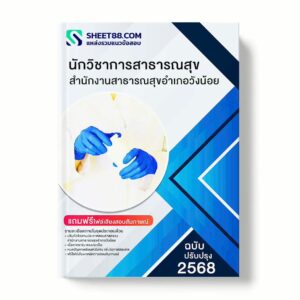 แนวข้อสอบ นักวิชาการสาธารณสุข สำนักงานสาธารณสุขอำเภอวังน้อย พร้อมเฉลย ล่าสุด แนวข้อสอบราชการ ไฟล์ pdf ราคาถูก 380 บาท แถมฟรีไฟล์เสียงสอบสัมภาษณ์