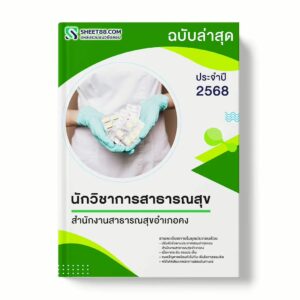 แนวข้อสอบ นักวิชาการสาธารณสุข สำนักงานสาธารณสุขอำเภอคง พร้อมเฉลย ล่าสุด แนวข้อสอบราชการ ไฟล์ pdf ราคาถูก 380 บาท แถมฟรีไฟล์เสียงสอบสัมภาษณ์