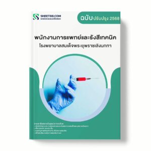 แนวข้อสอบ พนักงานการแพทย์และรังสีเทคนิค โรงพยาบาลสมเด็จพระยุพราชเลิงนกทา พร้อมเฉลย ล่าสุด แนวข้อสอบราชการ ไฟล์ pdf ราคาถูก 380 บาท แถมฟรีไฟล์เสียงสอบสัมภาษณ์