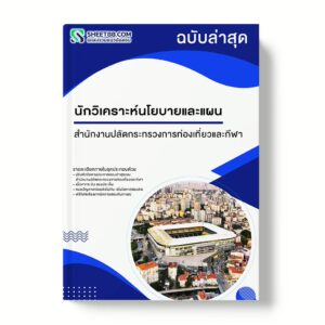 แนวข้อสอบ นักวิเคราะห์นโยบายและแผน สำนักงานปลัดกระทรวงการท่องเที่ยวและกีฬา