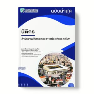 แนวข้อสอบ นิติกร สำนักงานปลัดกระทรวงการท่องเที่ยวและกีฬา