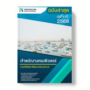 แนวข้อสอบ เจ้าพนักงานคอมพิวเตอร์ กองวิจัยและพัฒนาประมงทะเล
