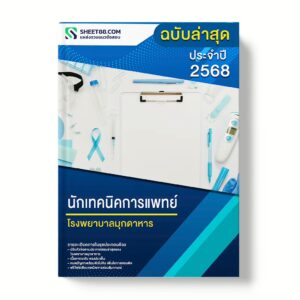แนวข้อสอบ นักเทคนิคการแพทย์ โรงพยาบาลมุกดาหาร