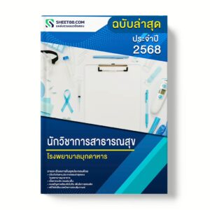 แนวข้อสอบ นักวิชาการสาธารณสุข โรงพยาบาลมุกดาหาร