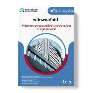 แนวข้อสอบ พนักงานทั่วไป สำนักงานคณะกรรมการป้องกันและปราบปรามการทุจริตแห่งชาติ ป.ป.ช.
