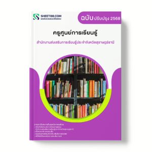 แนวข้อสอบ ครูศูนย์การเรียนรู้ สำนักงานส่งเสริมการเรียนรู้ประจำจังหวัดสุราษฎร์ธานี