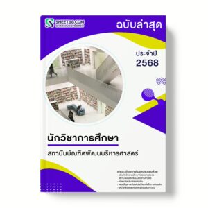 แนวข้อสอบ นักวิชาการศึกษา สถาบันบัณฑิตพัฒนบริหารศาสตร์