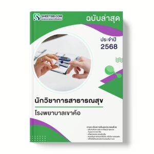 แนวข้อสอบ นักวิชาการสาธารณสุข โรงพยาบาลเขาค้อ