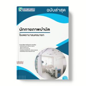 แนวข้อสอบ นักกายภาพบำบัด โรงพยาบาลนครนายก