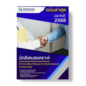 แนวข้อสอบ นักสังคมสงเคราะห์ สำนักงานพัฒนาสังคมและความมั่นคงของมนุษย์จังหวัดนครปฐม