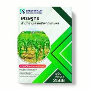 แนวข้อสอบ เศรษฐกร สำนักงานเศรษฐกิจการเกษตร พร้อมเฉลย ล่าสุด แนวข้อสอบราชการ ไฟล์ pdf ราคาถูก 380 บาท แถมฟรีไฟล์เสียงสอบสัมภาษณ์