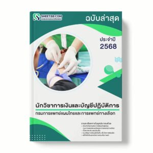 แนวข้อสอบ นักวิชาการเงินและบัญชีปฏิบัติการ กรมการแพทย์แผนไทยและการแพทย์ทางเลือก พร้อมเฉลย ล่าสุด แนวข้อสอบราชการ ไฟล์ pdf ราคาถูก 380 บาท แถมฟรีไฟล์เสียงสอบสัมภาษณ์