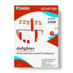 แนวข้อสอบ นักกีฏวิทยา สำนักงานป้องกันควบคุมโรคที่ 6 จังหวัดชลบุรี