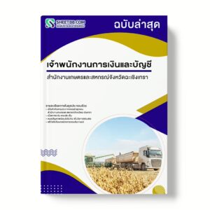 แนวข้อสอบ เจ้าพนักงานการเงินและบัญชี สำนักงานเกษตรและสหกรณ์จังหวัดฉะเชิงเทรา