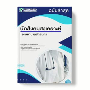 แนวข้อสอบ นักสังคมสงเคราะห์ โรงพยาบาลสกลนคร พร้อมเฉลย ล่าสุด แนวข้อสอบราชการ ไฟล์ pdf ราคาถูก 380 บาท แถมฟรีไฟล์เสียงสอบสัมภาษณ์