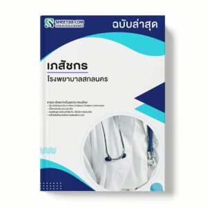 แนวข้อสอบ เภสัชกร โรงพยาบาลสกลนคร พร้อมเฉลย ล่าสุด แนวข้อสอบราชการ ไฟล์ pdf ราคาถูก 380 บาท แถมฟรีไฟล์เสียงสอบสัมภาษณ์