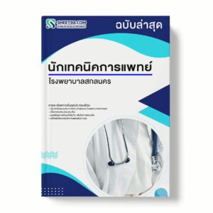 แนวข้อสอบ นักเทคนิคการแพทย์ โรงพยาบาลสกลนคร พร้อมเฉลย ล่าสุด แนวข้อสอบราชการ ไฟล์ pdf ราคาถูก 380 บาท แถมฟรีไฟล์เสียงสอบสัมภาษณ์