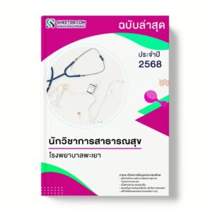 นักวิชาการสาธารณสุข โรงพยาบาลพะเยา