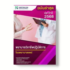 แนวข้อสอบ พยาบาลวิชาชีพปฏิบัติการ โรงพยาบาลแพร่