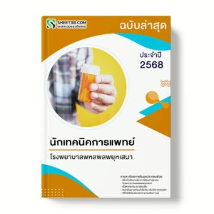 แนวข้อสอบ นักเทคนิคการแพทย์ โรงพยาบาลพหลพลพยุหเสนา