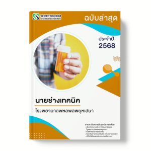 แนวข้อสอบ นายช่างเทคนิค โรงพยาบาลพหลพลพยุหเสนา