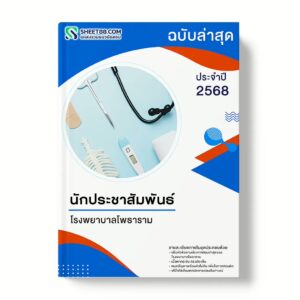 แนวข้อสอบ นักประชาสัมพันธ์ โรงพยาบาลโพธาราม