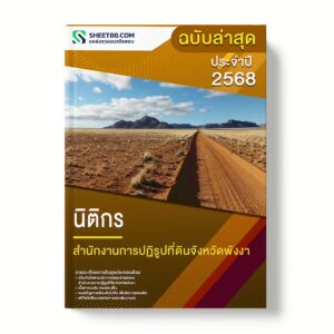 แนวข้อสอบ นิติกร สำนักงานการปฏิรูปที่ดินจังหวัดพังงา