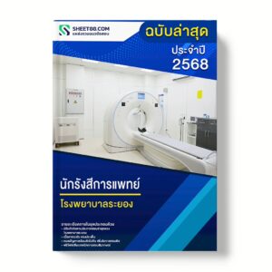 แนวข้อสอบ นักรังสีการแพทย์ โรงพยาบาลระยอง