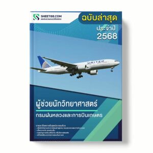 แนวข้อสอบ ผู้ช่วยนักวิทยาศาสตร์ กรมฝนหลวงและการบินเกษตร พร้อมเฉลย ล่าสุด แนวข้อสอบราชการ ไฟล์ pdf ราคาถูก 380 บาท แถมฟรีไฟล์เสียงสอบสัมภาษณ์