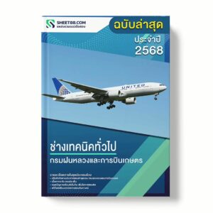 แนวข้อสอบ ช่างเทคนิคทั่วไป กรมฝนหลวงและการบินเกษตร พร้อมเฉลย ล่าสุด แนวข้อสอบราชการ ไฟล์ pdf ราคาถูก 380 บาท แถมฟรีไฟล์เสียงสอบสัมภาษณ์