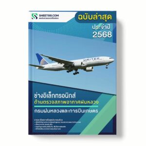 แนวข้อสอบ ช่างอิเล็กทรอนิกส์ ด้านตรวจสภาพอากาศฝนหลวง กรมฝนหลวงและการบินเกษตร พร้อมเฉลย ล่าสุด แนวข้อสอบราชการ ไฟล์ pdf ราคาถูก 380 บาท แถมฟรีไฟล์เสียงสอบสัมภาษณ์