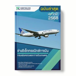 แนวข้อสอบ ช่างอิเล็กทรอนิกส์การบิน กรมฝนหลวงและการบินเกษตร พร้อมเฉลย ล่าสุด แนวข้อสอบราชการ ไฟล์ pdf ราคาถูก 380 บาท แถมฟรีไฟล์เสียงสอบสัมภาษณ์