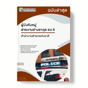 แนวข้อสอบ ผู้บังคับหมู่ สายงานช่างอาวุธ ชว.5 สำนักงานตำรวจแห่งชาติ