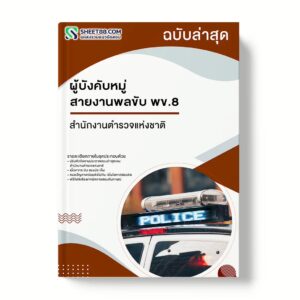 แนวข้อสอบ ผู้บังคับหมู่ สายงานพลขับ พข.8 สำนักงานตำรวจแห่งชาติ