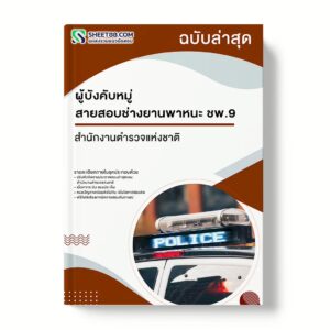 แนวข้อสอบ ผู้บังคับหมู่ สายสอบช่างยานพาหนะ ชพ.9 สำนักงานตำรวจแห่งชาติ