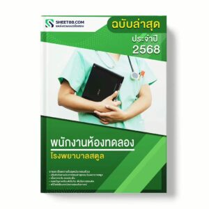 แนวข้อสอบ พนักงานห้องทดลอง โรงพยาบาลสตูล พร้อมเฉลย ล่าสุด แนวข้อสอบราชการ ไฟล์ pdf ราคาถูก 380 บาท แถมฟรีไฟล์เสียงสอบสัมภาษณ์