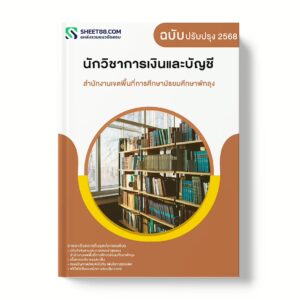 แนวข้อสอบ นักวิชาการเงินและบัญชี สำนักงานเขตพื้นที่การศึกษามัธยมศึกษาพัทลุง