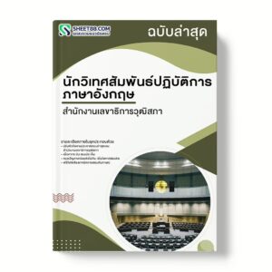 แนวข้อสอบ นักวิเทศสัมพันธ์ปฏิบัติการ ภาษาอังกฤษ สำนักงานเลขาธิการวุฒิสภา