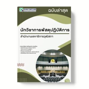 แนวข้อสอบ นักวิชาการพัสดุปฏิบัติการ สำนักงานเลขาธิการวุฒิสภา