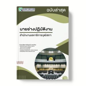 แนวข้อสอบ นายช่างปฏิบัติงาน สำนักงานเลขาธิการวุฒิสภา