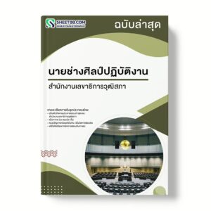 แนวข้อสอบ นายช่างศิลป์ปฏิบัติงาน สำนักงานเลขาธิการวุฒิสภา