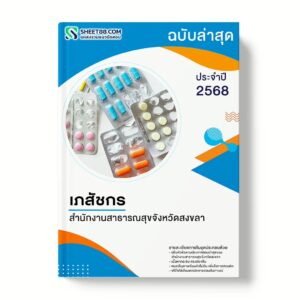 แนวข้อสอบ เภสัชกร สำนักงานสาธารณสุขจังหวัดสงขลา