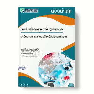แนวข้อสอบ นักรังสีการแพทย์ปฏิบัติการ สำนักงานสาธารณสุขจังหวัดสมุทรสงคราม