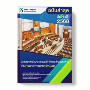 แนวข้อสอบ นักวิเคราะห์นโยบายและแผนปฏิบัติการ ด้านสุนทรพจน์ สำนักเลขาธิการนายกรัฐมนตรี พร้อมเฉลย ล่าสุด แนวข้อสอบราชการ ไฟล์ pdf ราคาถูก 380 บาท แถมฟรีไฟล์เสียงสอบสัมภาษณ์
