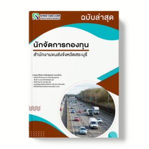 แนวข้อสอบ นักจัดการกองทุน สำนักงานขนส่งจังหวัดสระบุรี